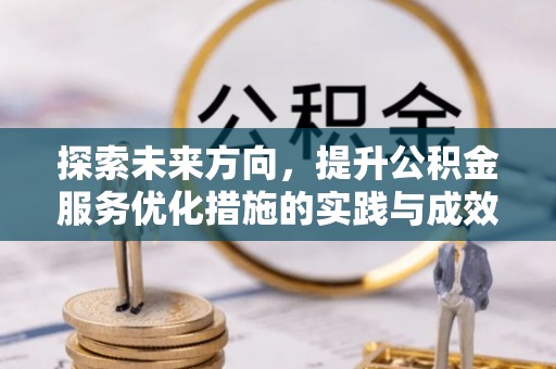 海原探索未来方向，提升公积金服务优化措施的实践与成效