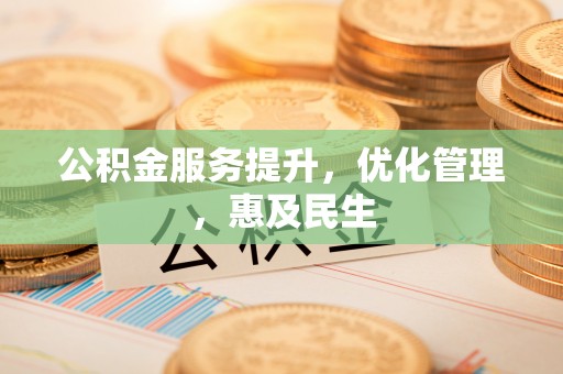 海原公积金服务提升，优化管理，惠及民生