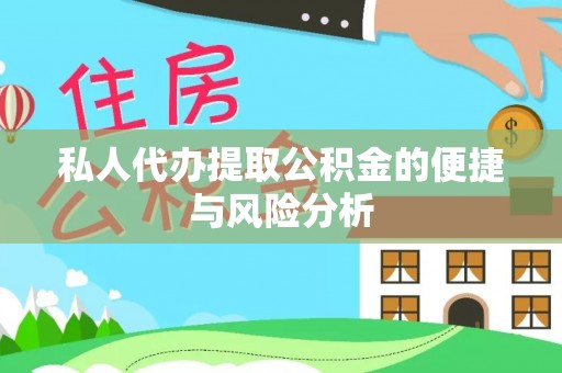 海原私人代办提取公积金的便捷与风险分析