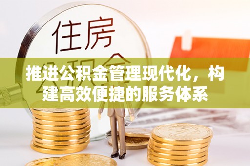 海原推进公积金管理现代化，构建高效便捷的服务体系