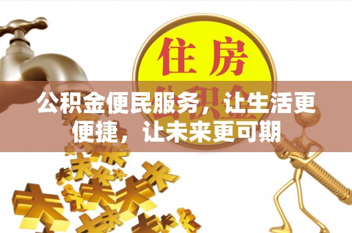 海原公积金便民服务，让生活更便捷，让未来更可期