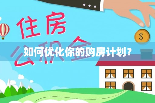 海原如何优化你的购房计划？