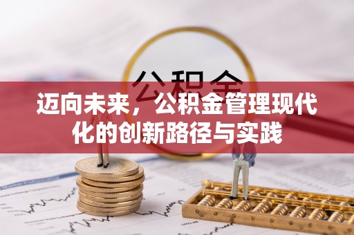 海原迈向未来，公积金管理现代化的创新路径与实践