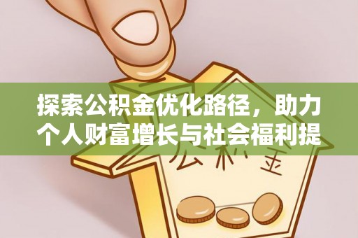 海原探索公积金优化路径，助力个人财富增长与社会福利提升
