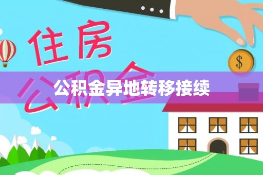 海原公积金异地转移接续