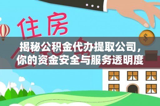 海原揭秘公积金代办提取公司，你的资金安全与服务透明度全解析