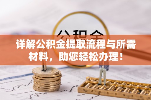 海原详解公积金提取流程与所需材料，助您轻松办理！