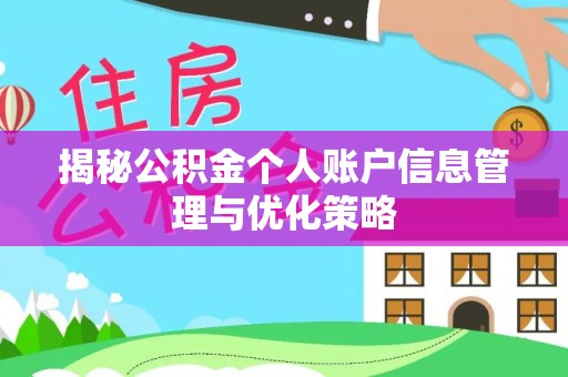 海原揭秘公积金个人账户信息管理与优化策略