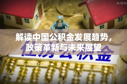 海原解读中国公积金发展趋势，政策革新与未来展望