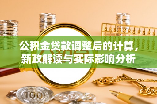 海原公积金贷款调整后的计算，新政解读与实际影响分析