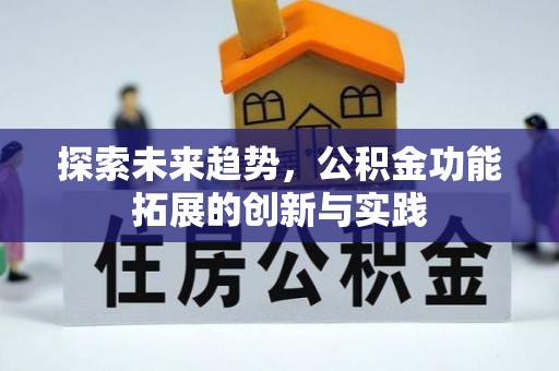 海原探索未来趋势，公积金功能拓展的创新与实践