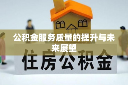 海原公积金服务质量的提升与未来展望