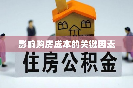 海原影响购房成本的关键因素