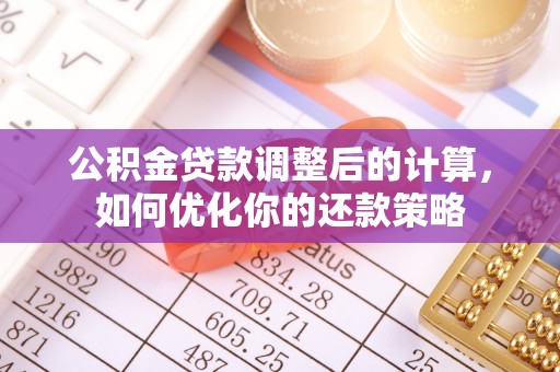 海原公积金贷款调整后的计算，如何优化你的还款策略