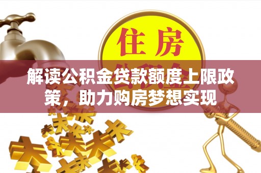 海原解读公积金贷款额度上限政策，助力购房梦想实现