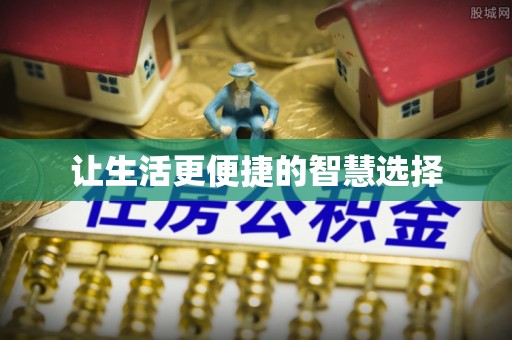 海原让生活更便捷的智慧选择