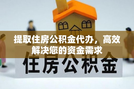 海原提取住房公积金代办，高效解决您的资金需求