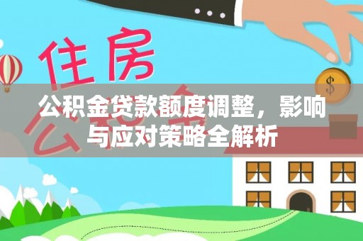 海原公积金贷款额度调整，影响与应对策略全解析