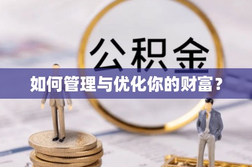 海原如何管理与优化你的财富？