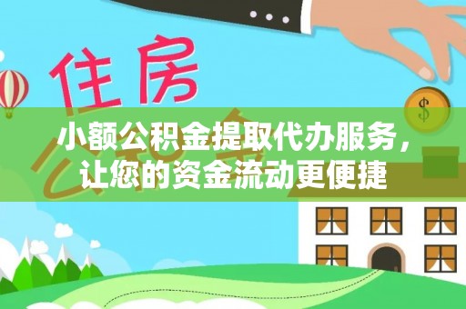 海原小额公积金提取代办服务，让您的资金流动更便捷