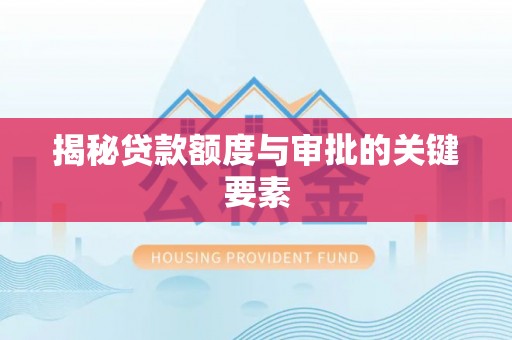 海原揭秘贷款额度与审批的关键要素