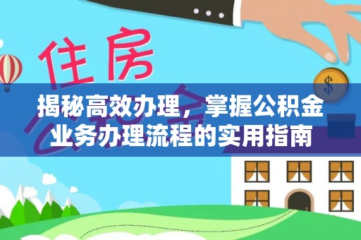 海原揭秘高效办理，掌握公积金业务办理流程的实用指南