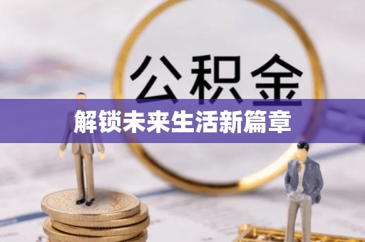 海原解锁未来生活新篇章