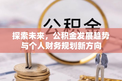 海原探索未来，公积金发展趋势与个人财务规划新方向