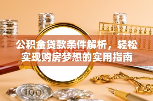 海原公积金贷款条件解析，轻松实现购房梦想的实用指南