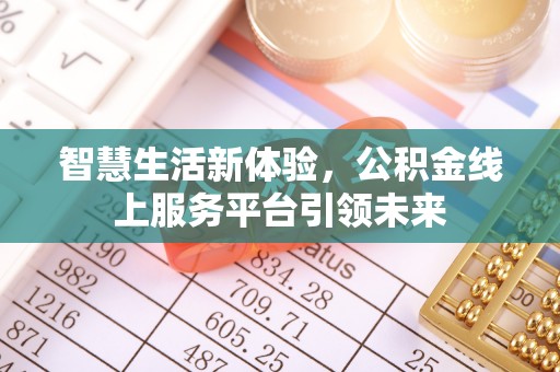 海原智慧生活新体验，公积金线上服务平台引领未来