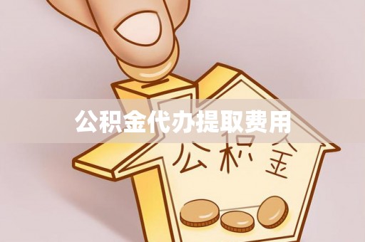 海原公积金代办提取费用