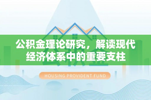 海原公积金理论研究，解读现代经济体系中的重要支柱
