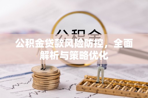 海原公积金贷款风险防控，全面解析与策略优化