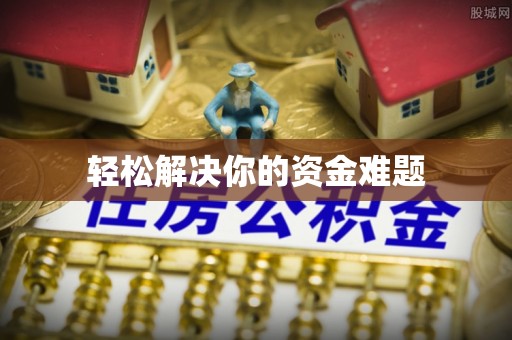 海原轻松解决你的资金难题
