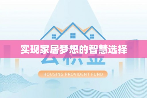 海原实现家居梦想的智慧选择