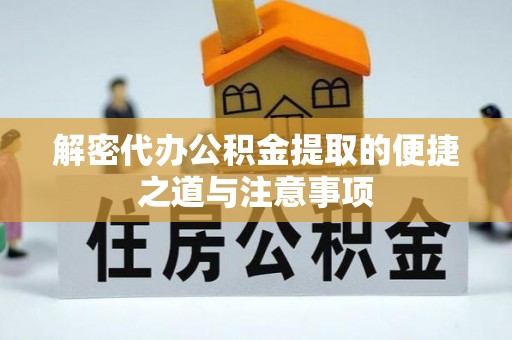 海原解密代办公积金提取的便捷之道与注意事项