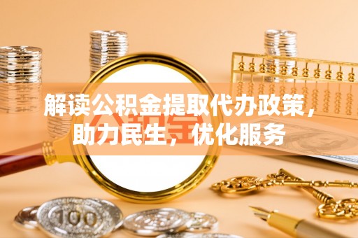 海原解读公积金提取代办政策，助力民生，优化服务