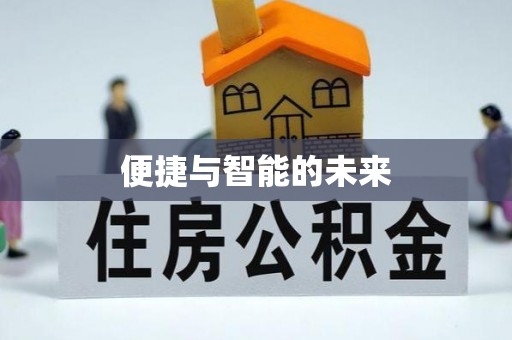 海原便捷与智能的未来