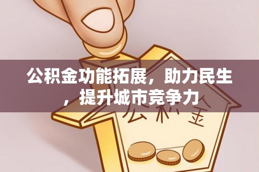 海原公积金功能拓展，助力民生，提升城市竞争力