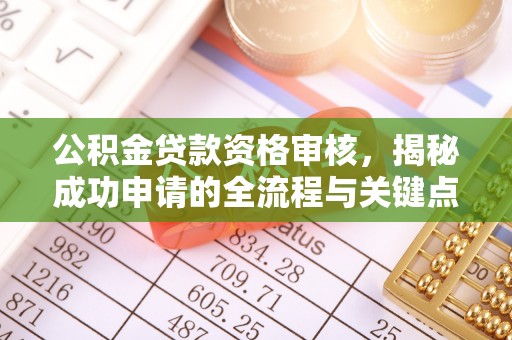 海原公积金贷款资格审核，揭秘成功申请的全流程与关键点