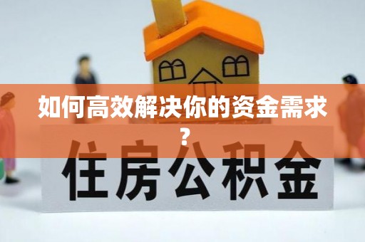 海原如何高效解决你的资金需求？