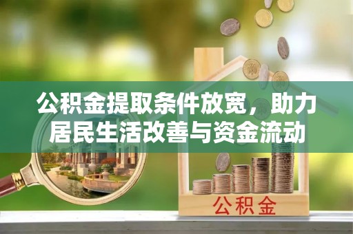 海原公积金提取条件放宽，助力居民生活改善与资金流动