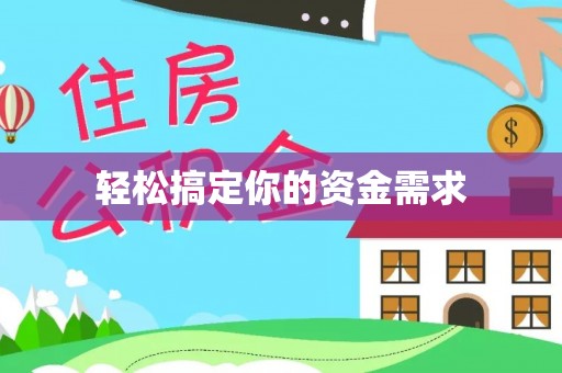 海原轻松搞定你的资金需求