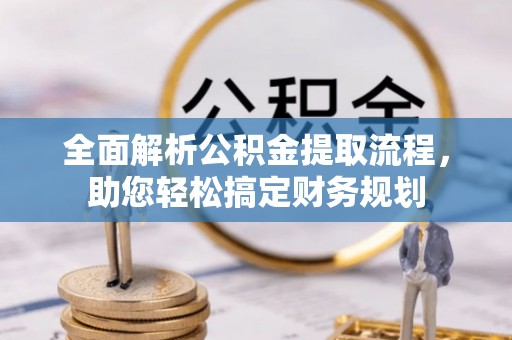 海原全面解析公积金提取流程，助您轻松搞定财务规划