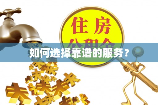海原如何选择靠谱的服务？