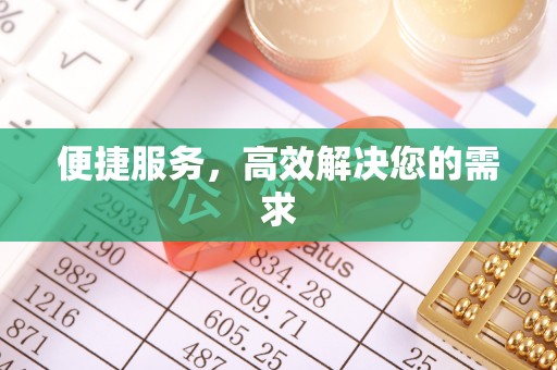 海原便捷服务，高效解决您的需求