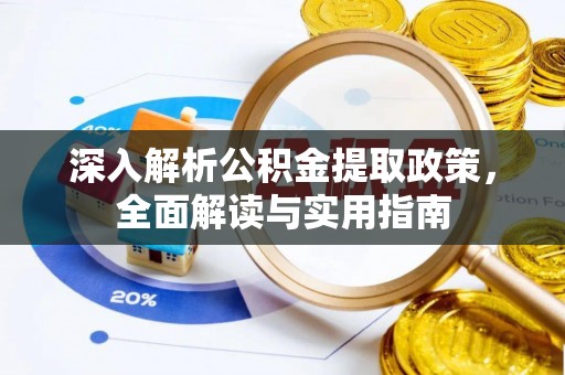 海原深入解析公积金提取政策，全面解读与实用指南