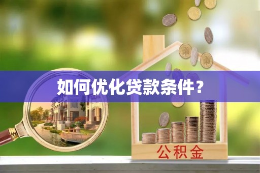 海原如何优化贷款条件？