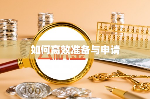 海原如何高效准备与申请