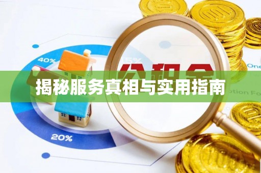 海原揭秘服务真相与实用指南